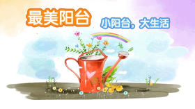 活动/湖北宜昌/2020最美阳台