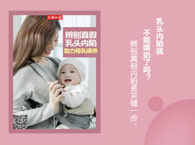 辨别真假乳头内陷，助力母乳喂养