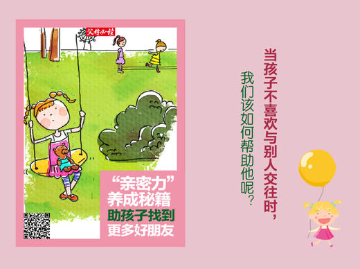“亲密力”养成秘籍，助孩子找到更多好朋友 商品图0