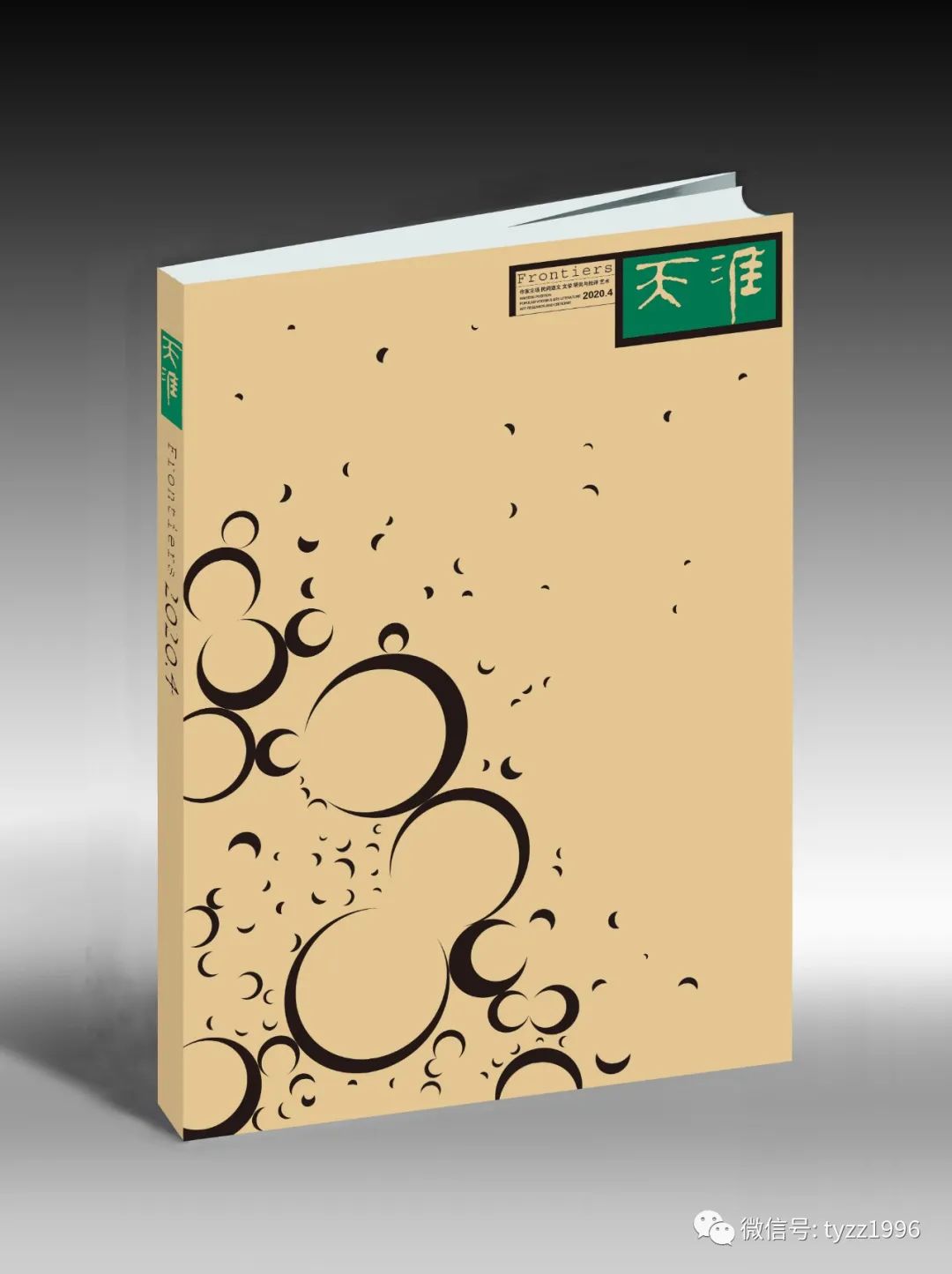 《天涯》2020年第4期