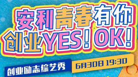 安利青春有你 创业YES!OK!