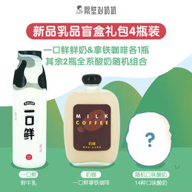 新品乳品盲盒礼包4瓶装，自选时间配送到家