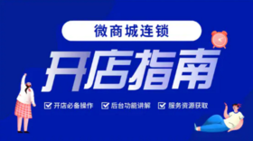 微商城连锁开店指南（9月3日10：00 开讲)