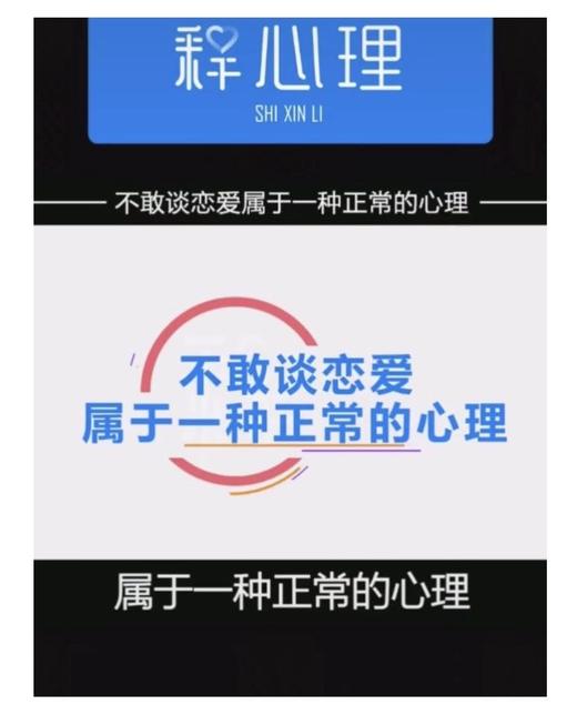 不敢谈恋爱属于一种正常的心理吗？ 商品图0