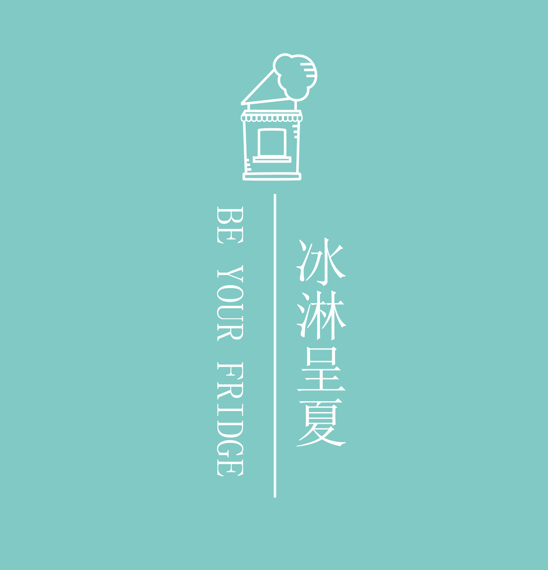 冰淋呈夏210521