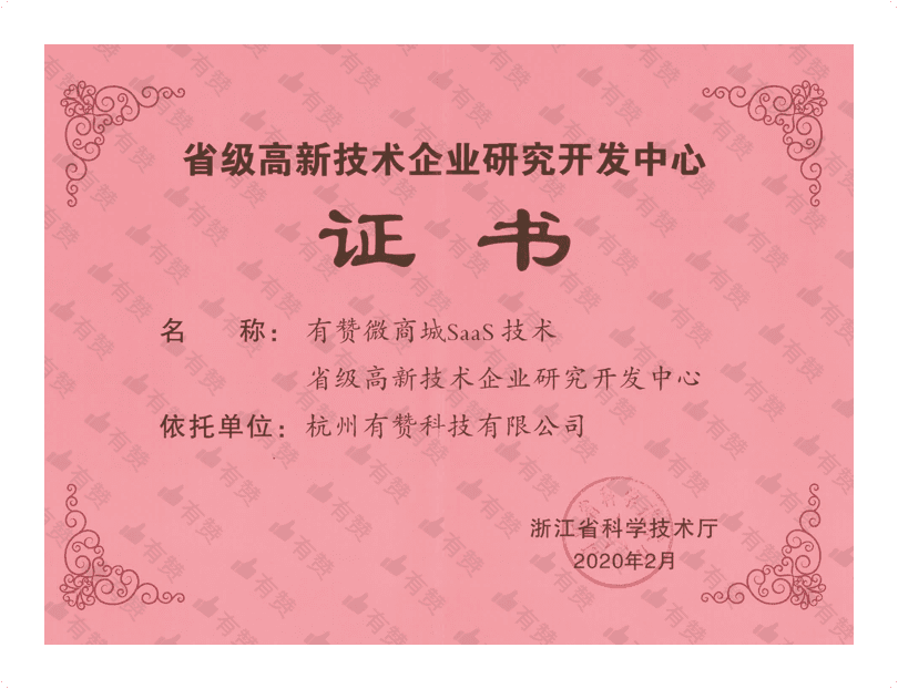 省级高新技术企业研究开发中心证书