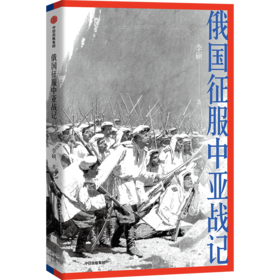 俄国征服中亚战记