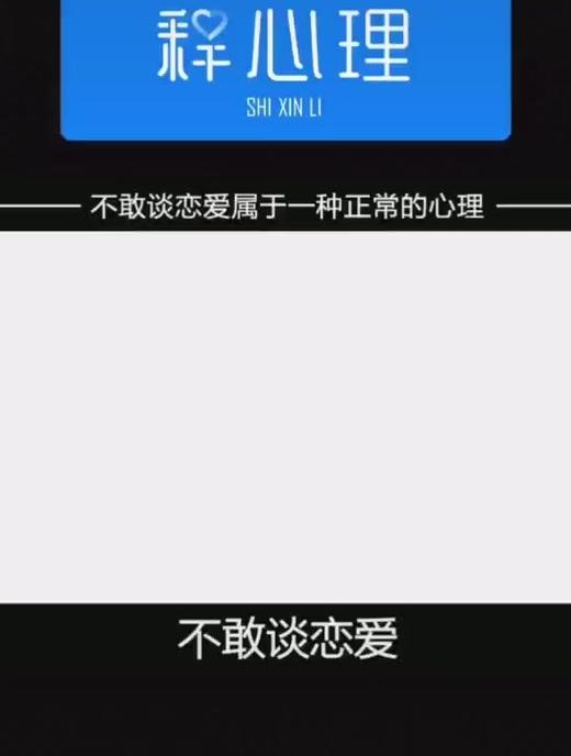 不敢谈恋爱属于一种正常的心理吗？ 商品图0
