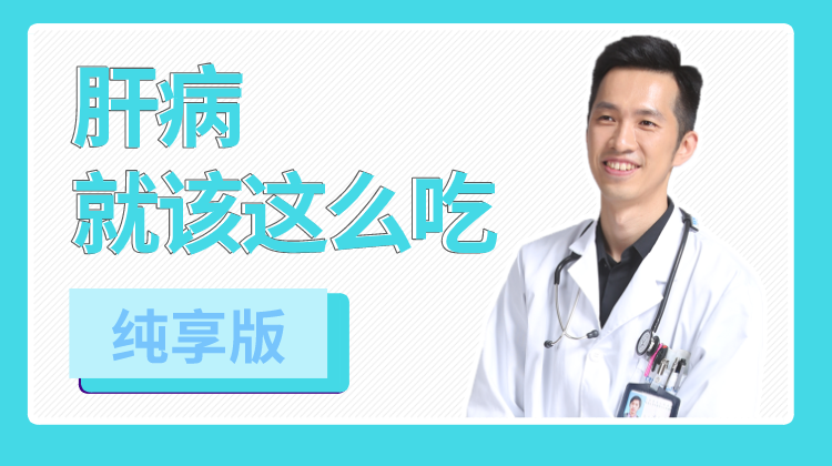 肝病就该这么吃