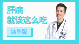 肝病就该这么吃