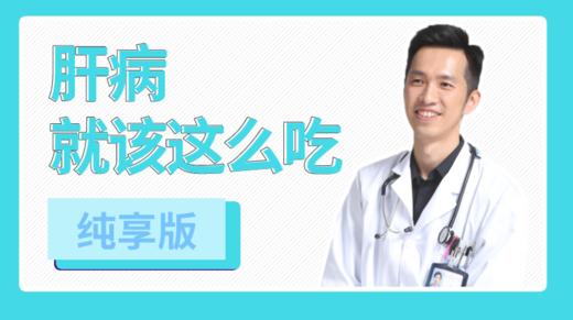 肝病就该这么吃 商品图0