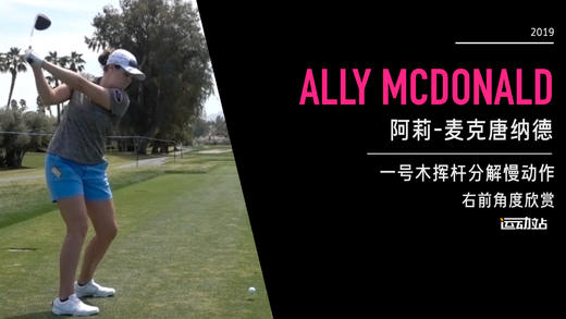 阿莉-麦克唐纳德｜一号木挥杆分解慢动作／右前角度欣赏／２０１９全日空锦标赛 商品图0