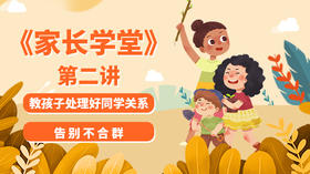 教孩子处理好同学关系，告别不合群