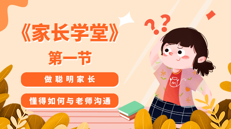 做聪明家长，懂得如何与老师沟通