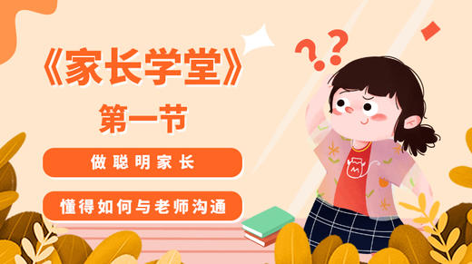 做聪明家长，懂得如何与老师沟通 商品图0