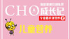 专业嘉宾讲营养-儿童营养CHO 商品缩略图0