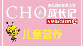 专业嘉宾讲营养-儿童营养CHO
