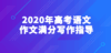 2020年高考语文作文满分写作指导：审题、立意 商品缩略图0
