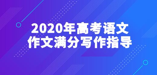 2020年高考语文作文满分写作指导：审题、立意 商品图0