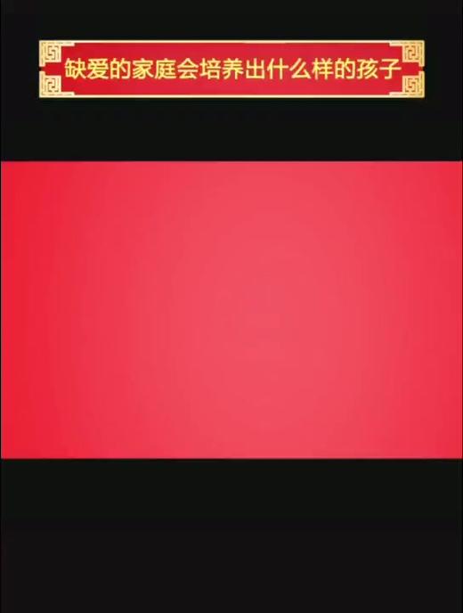 缺爱的家庭会培养出什么样的孩子？ 商品图0