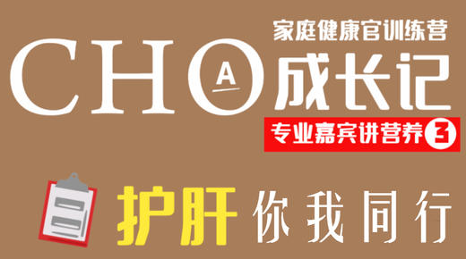 护肝你我同行CHO 商品图0