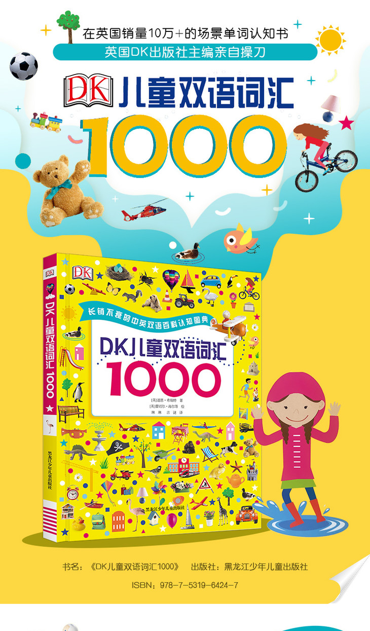 《dk儿童双语词汇1000》 3~8岁的孩子的幼儿图解词汇书