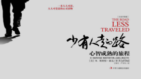 第三十一期：《少有人走的路》