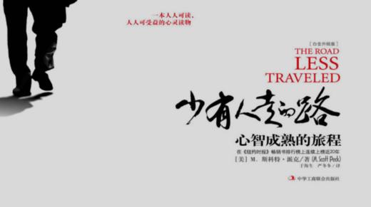 第三十一期：《少有人走的路》 商品图0