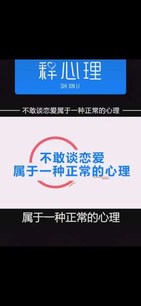 不敢谈恋爱属于一种正常的心理