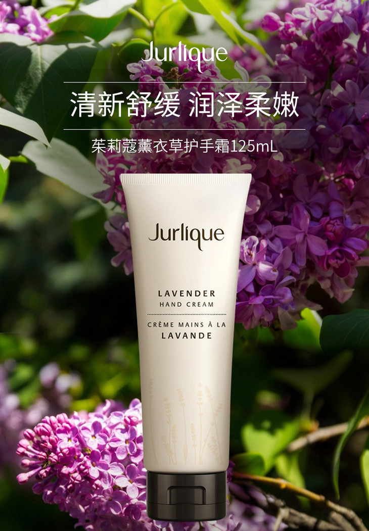 jurlique/茱莉蔻 護手乳霜-薰衣草 125ml