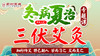 2020三伏灸3 商品缩略图0