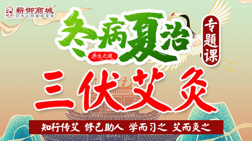 2020三伏灸3 商品图0