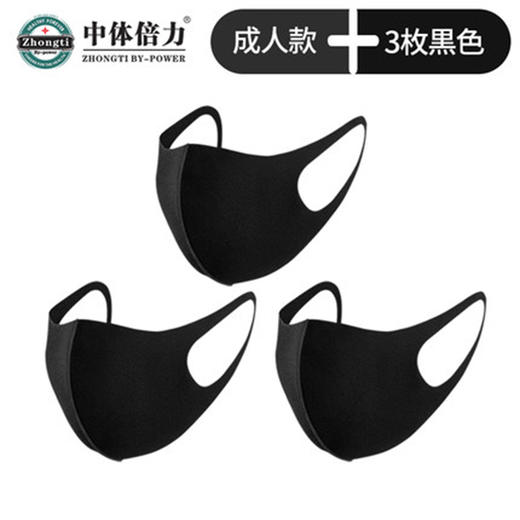 中体倍力成人防护口罩（黑） 商品图0