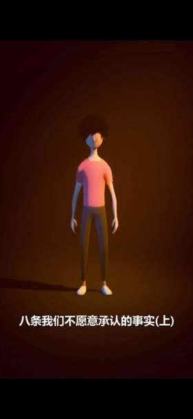 八条我们不愿意承认的事实（上）
