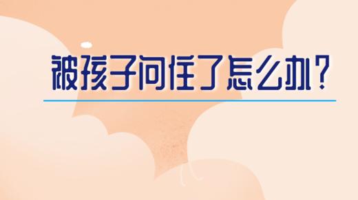 在亲子阅读中被孩子问住了该怎么办？ 商品图0