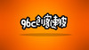 96C创客速波 商品缩略图0