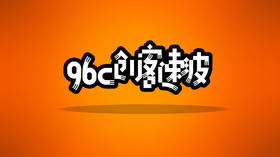 96C创客速波