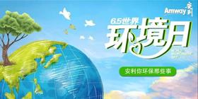 安利你环保那些事儿-世界环境日