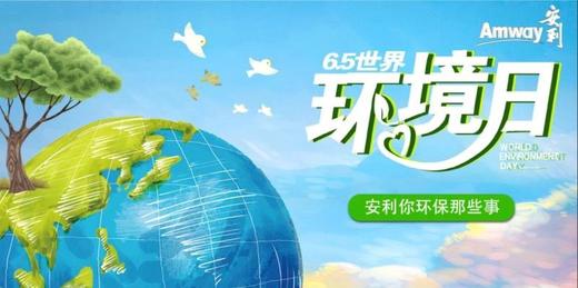 安利你环保那些事儿-世界环境日 商品图0