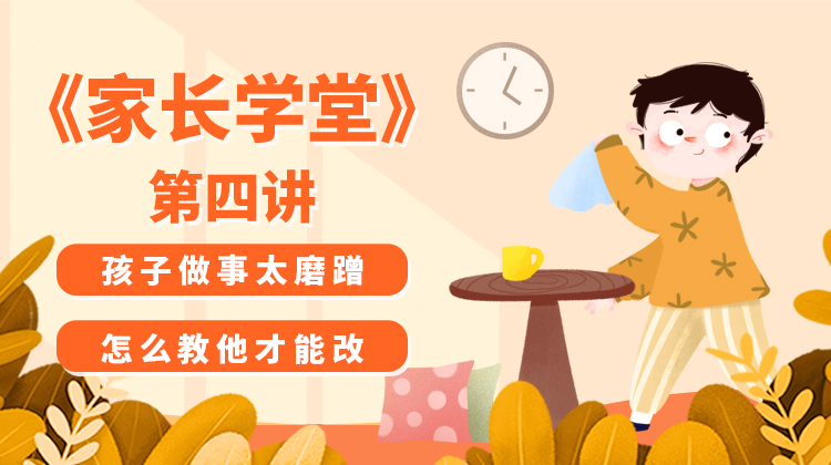 孩子做事太磨蹭，我该怎么办