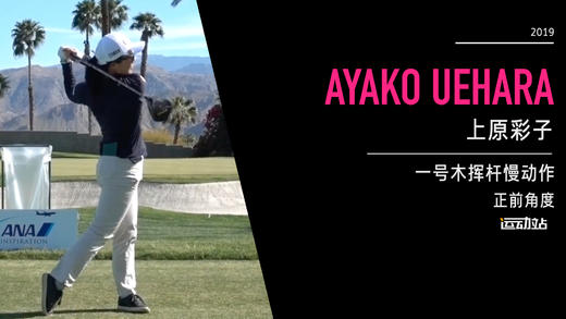 上原彩子｜一号木挥杆慢动作／正前角度／２０１９全日空锦标赛 商品图0
