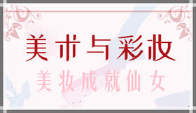 美术与彩妆