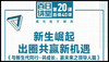 与新生代同行共成长赢未来 商品缩略图0