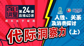 人性、关系及消费探讨（上）