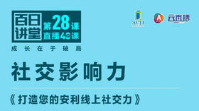 《打造您的安利线上社交力》