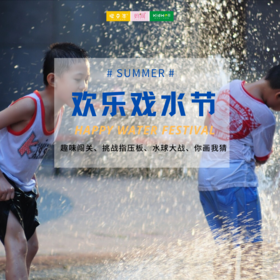 暑期亲子游 | 欢乐戏水节 /// 炎炎夏日，酷暑难耐，唯有玩水可以一解酷热！