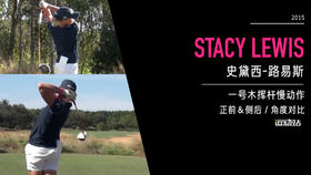 史黛西-路易斯｜一号木挥杆慢动作／正前＆侧后／角度对比／２０１５ＣＭＥ巡回锦标赛