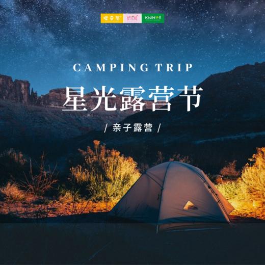 暑期亲子游 | 星光露营节 /// 没有露营过的生活是不完整的！睡在星星的怀抱里，在虫鸣鸟唱的夜晚，以草地为床，以帐篷为家，搂着萌娃望着星空入梦~ 商品图0