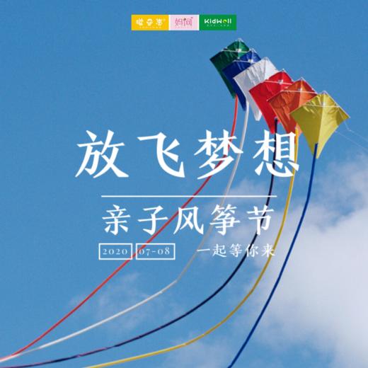 暑期亲子游 | 夏日风筝节 /// 错过了三月的春风，不要再错过这美好的夏日了！疫散夏至光影长，纸鸢翻飞满苍穹。彩绘风筝，放飞童年，把对未来的期许写进阳光里~ 商品图0