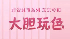 东京彩妆，大胆玩色